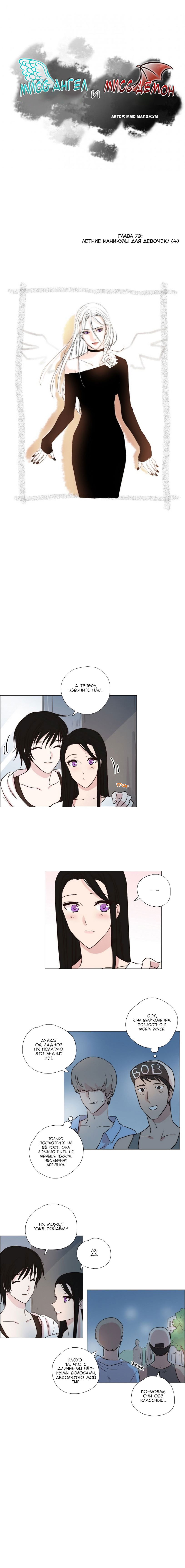 Манга Мисс Ангел и Мисс Демон - Глава 80 Страница 1