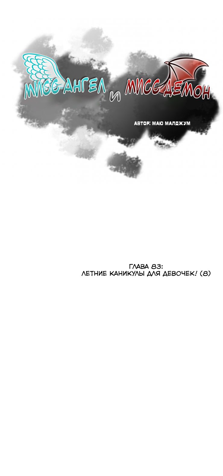 Манга Мисс Ангел и Мисс Демон - Глава 84 Страница 1