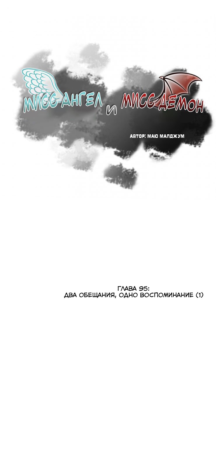 Манга Мисс Ангел и Мисс Демон - Глава 96 Страница 1