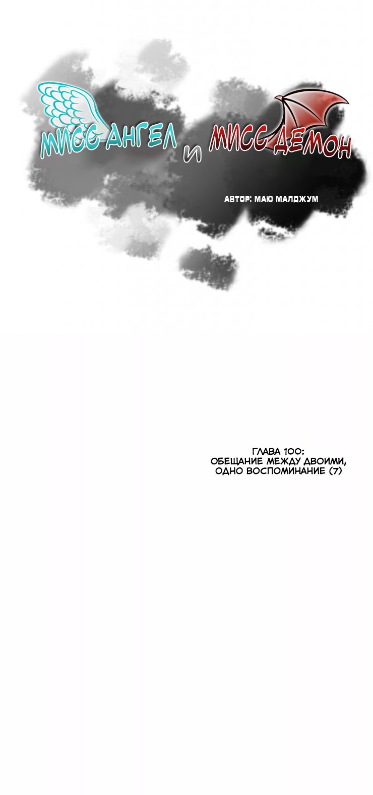 Манга Мисс Ангел и Мисс Демон - Глава 102 Страница 1