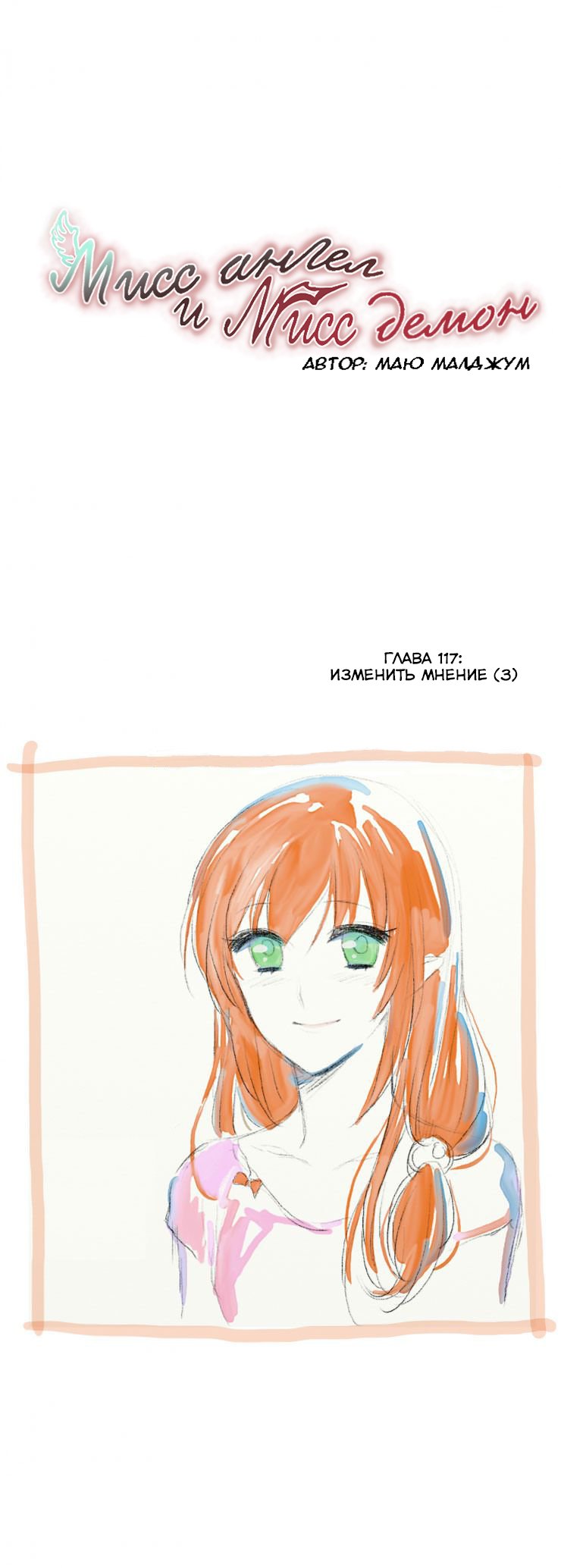 Манга Мисс Ангел и Мисс Демон - Глава 122 Страница 1