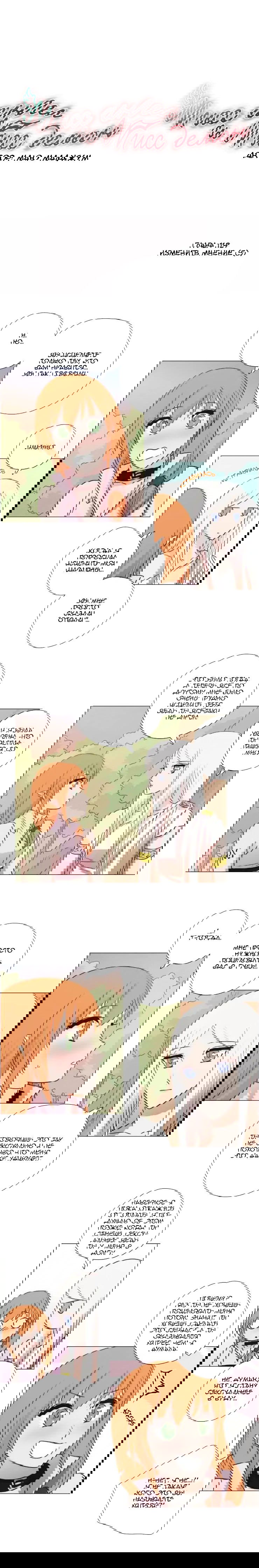 Манга Мисс Ангел и Мисс Демон - Глава 124 Страница 1