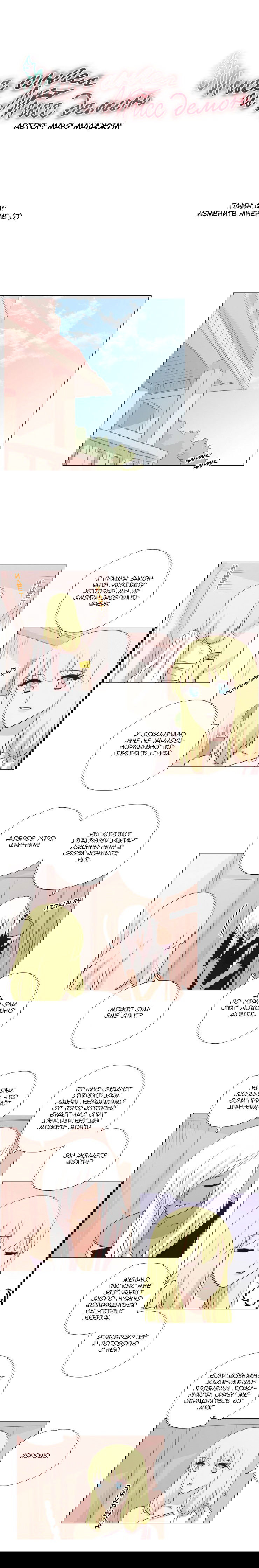Манга Мисс Ангел и Мисс Демон - Глава 126 Страница 1