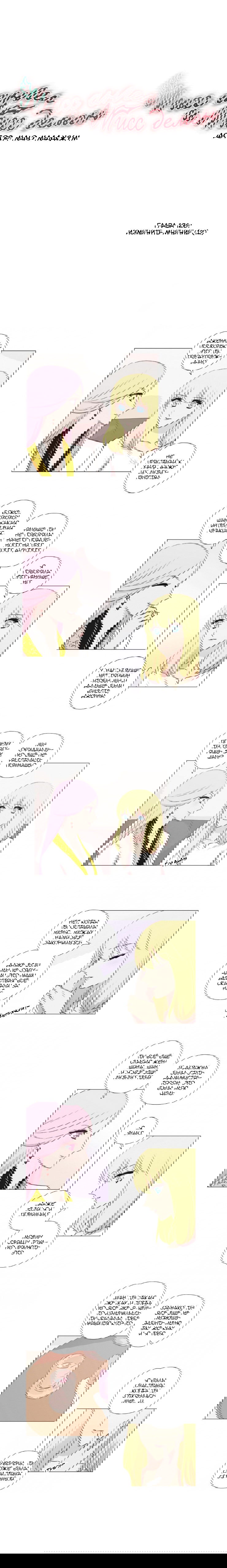 Манга Мисс Ангел и Мисс Демон - Глава 131 Страница 1