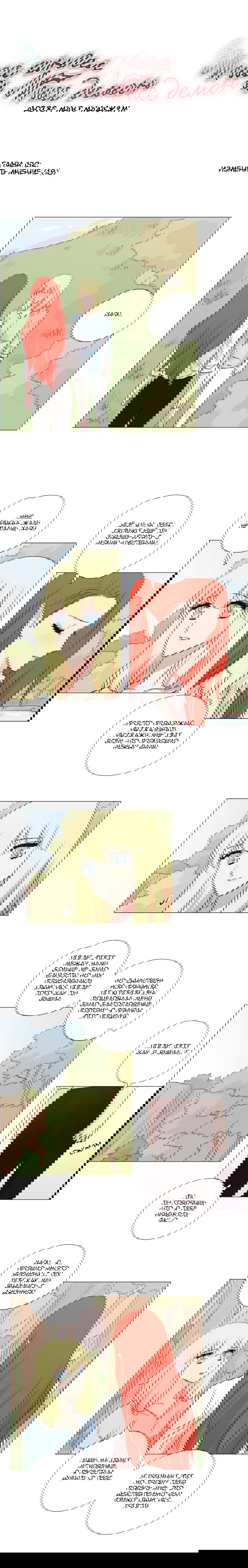 Манга Мисс Ангел и Мисс Демон - Глава 137 Страница 1