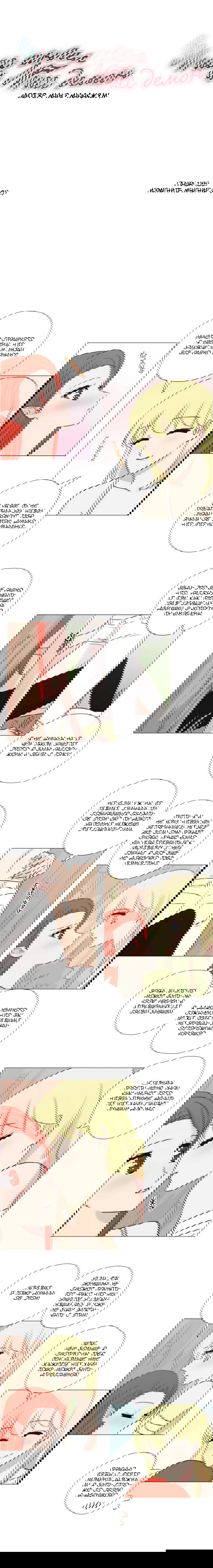 Манга Мисс Ангел и Мисс Демон - Глава 140 Страница 1