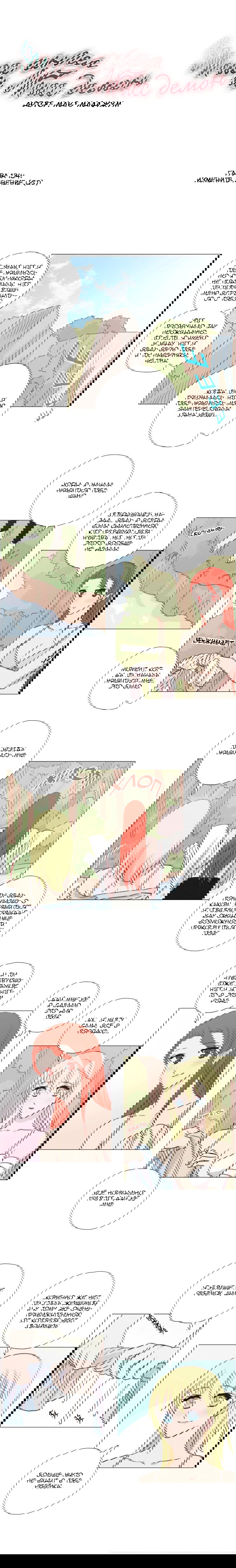 Манга Мисс Ангел и Мисс Демон - Глава 139 Страница 1