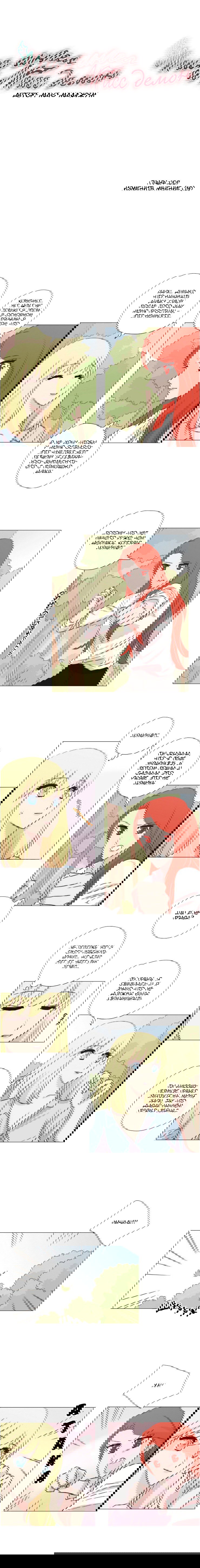 Манга Мисс Ангел и Мисс Демон - Глава 138 Страница 1