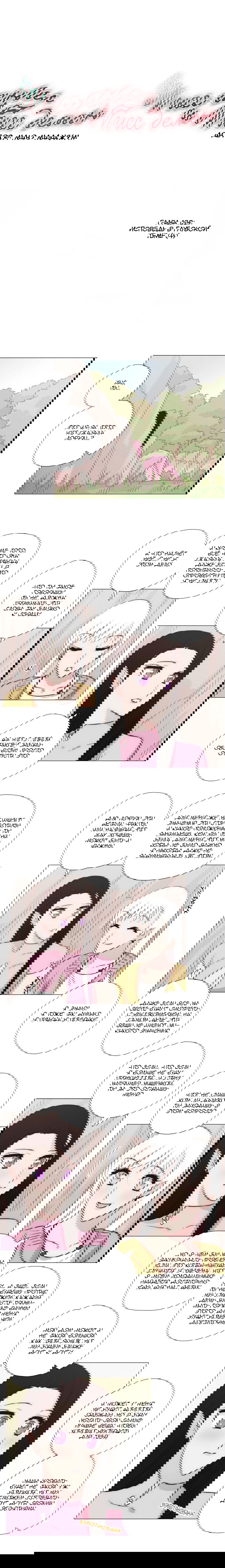 Манга Мисс Ангел и Мисс Демон - Глава 144 Страница 1