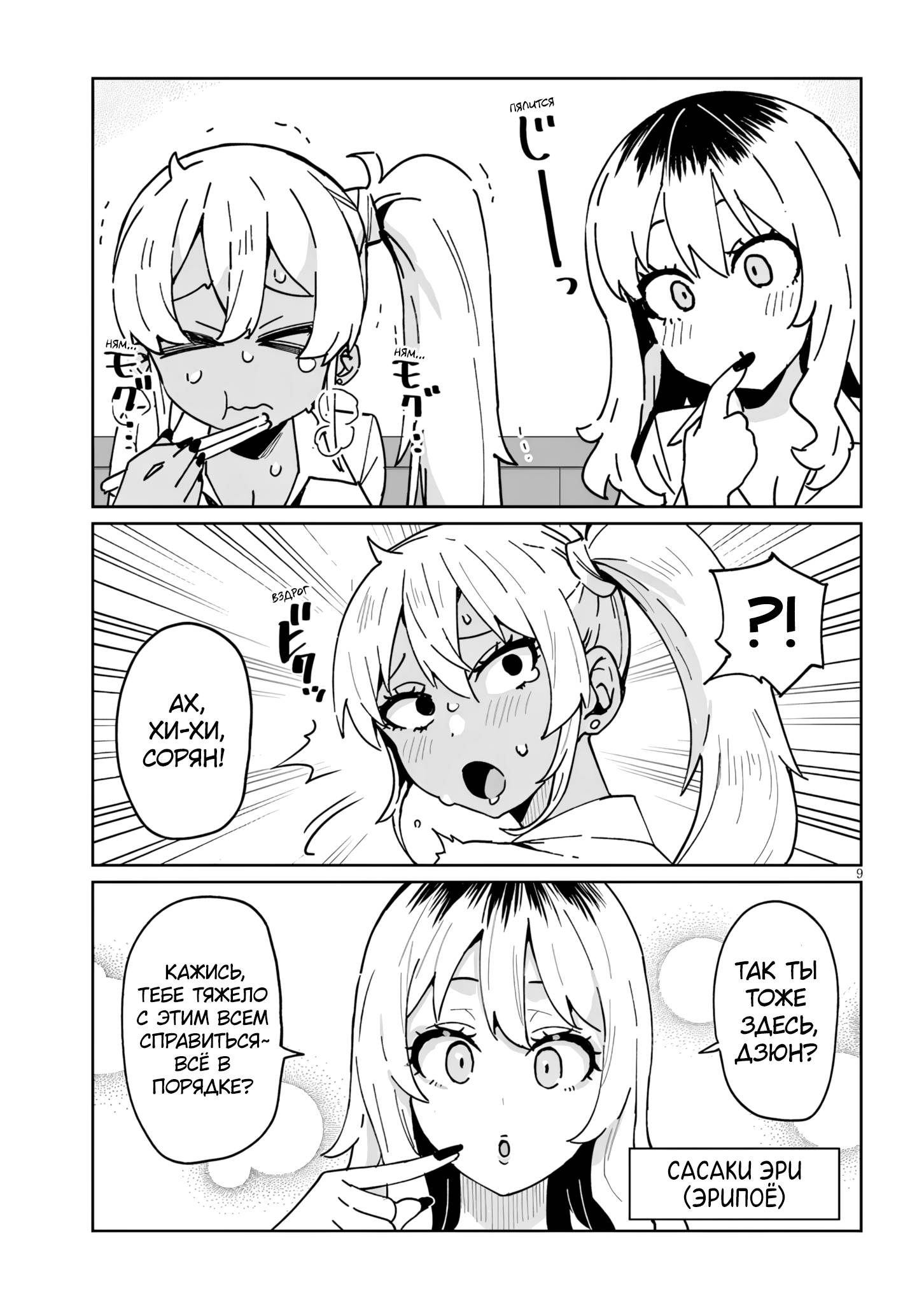 Манга Я старшеклассник, но меня превратили в гяру - Глава 19.1 Страница 9