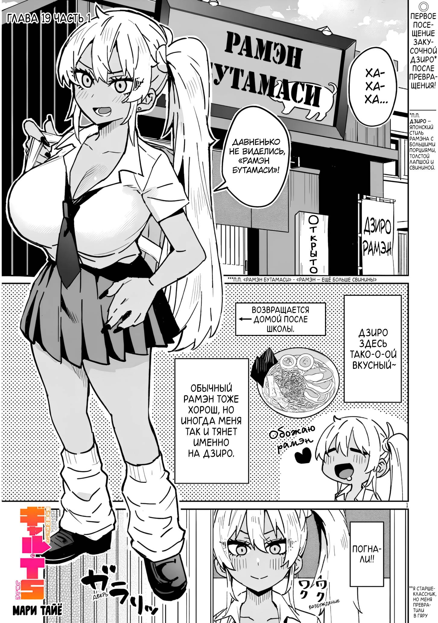 Манга Я старшеклассник, но меня превратили в гяру - Глава 19.1 Страница 1