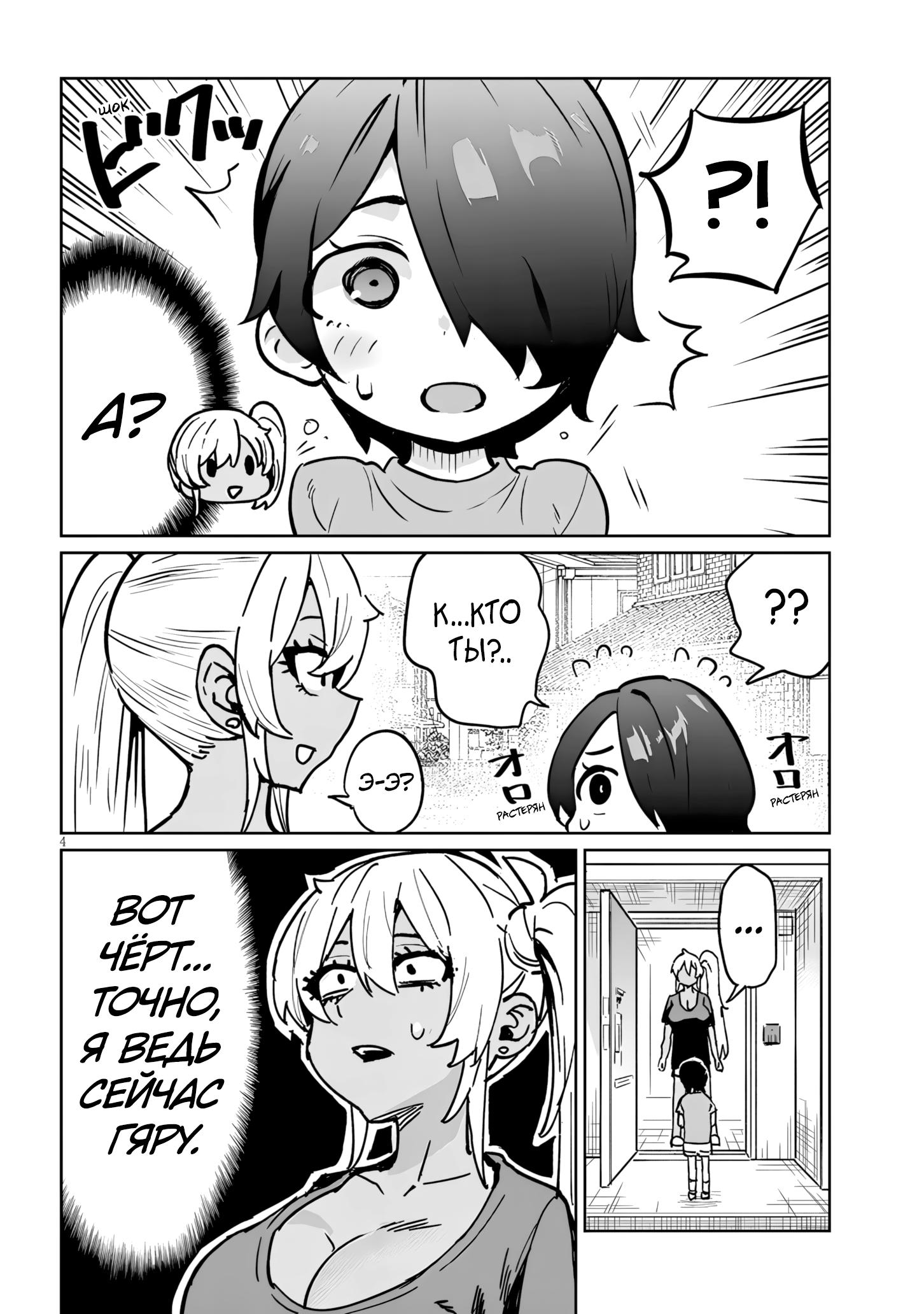 Манга Я старшеклассник, но меня превратили в гяру - Глава 18.1 Страница 4