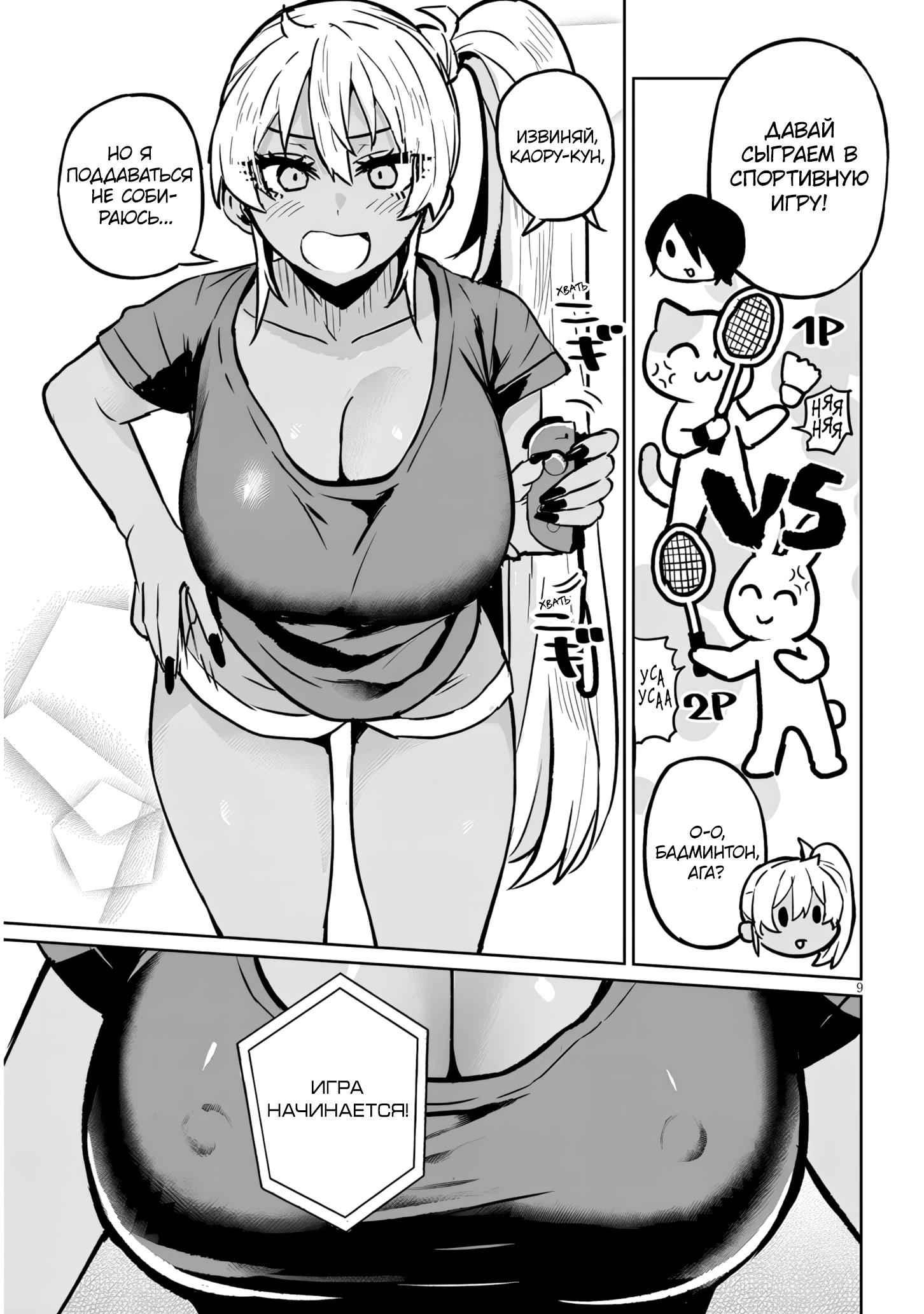 Манга Я старшеклассник, но меня превратили в гяру - Глава 18.1 Страница 9