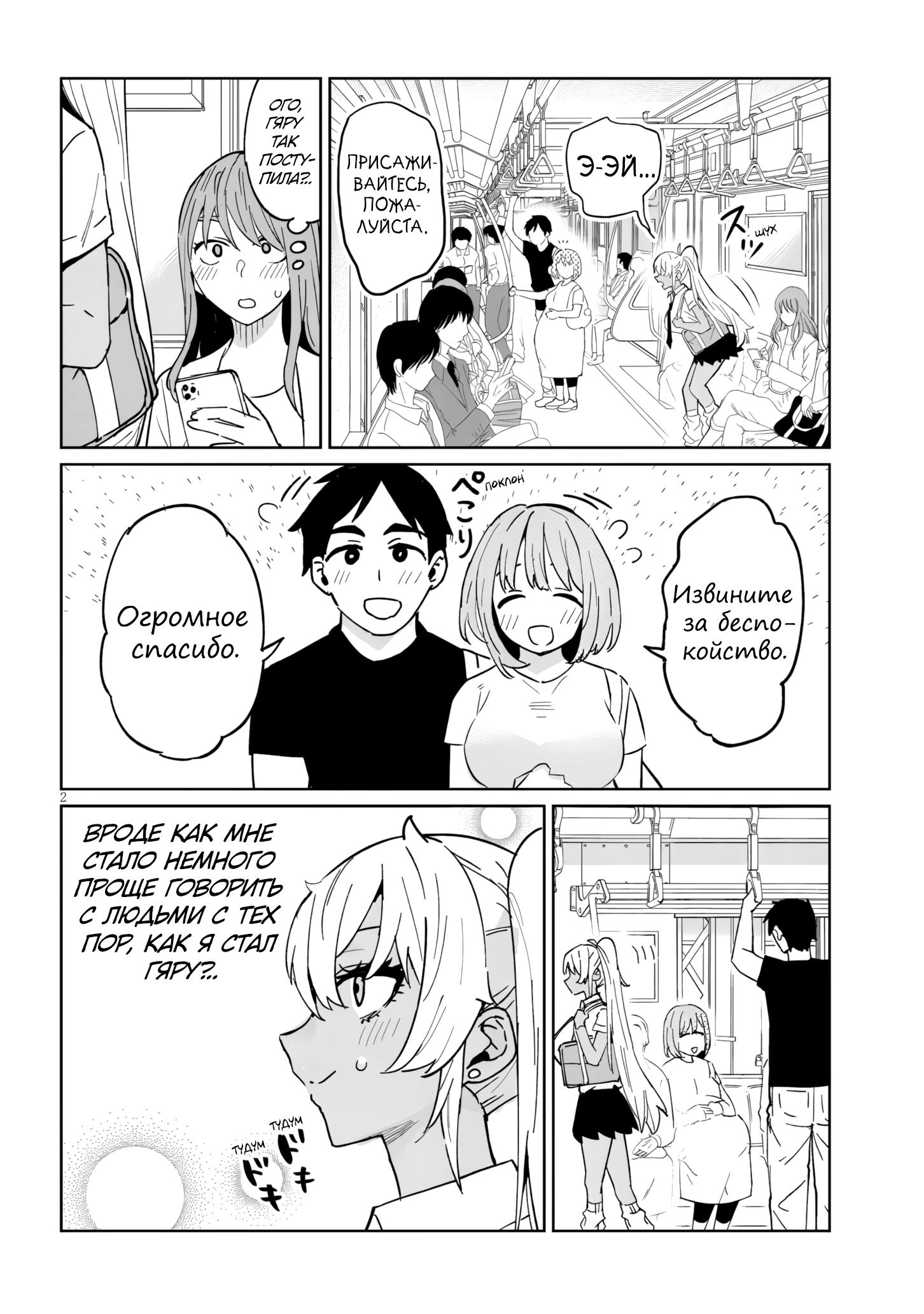 Манга Я старшеклассник, но меня превратили в гяру - Глава 17.1 Страница 2