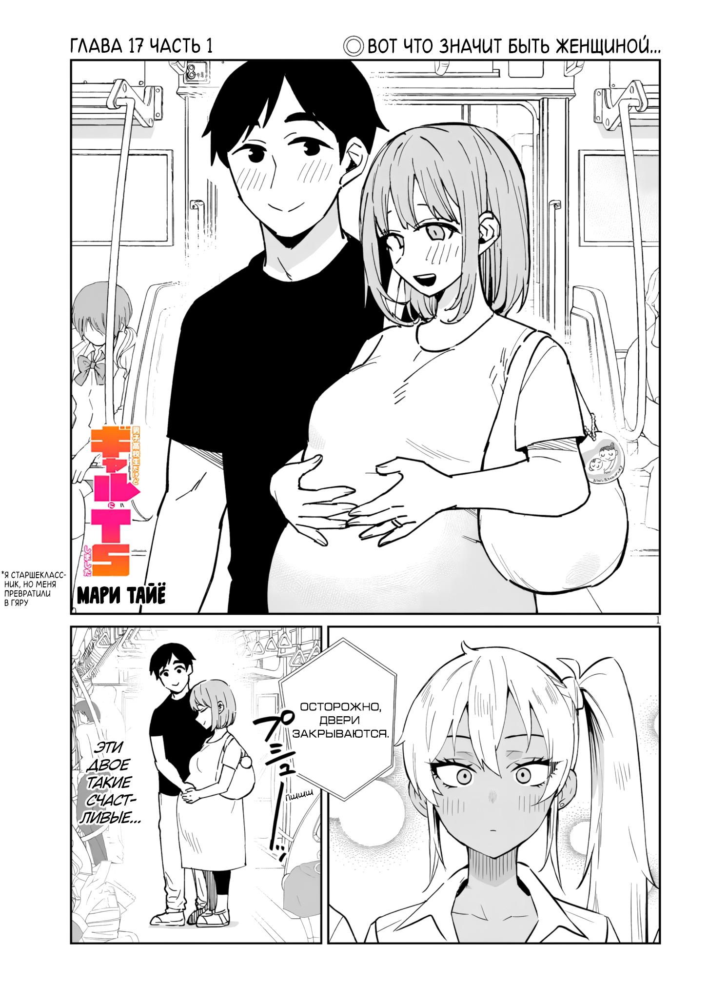 Манга Я старшеклассник, но меня превратили в гяру - Глава 17.1 Страница 1
