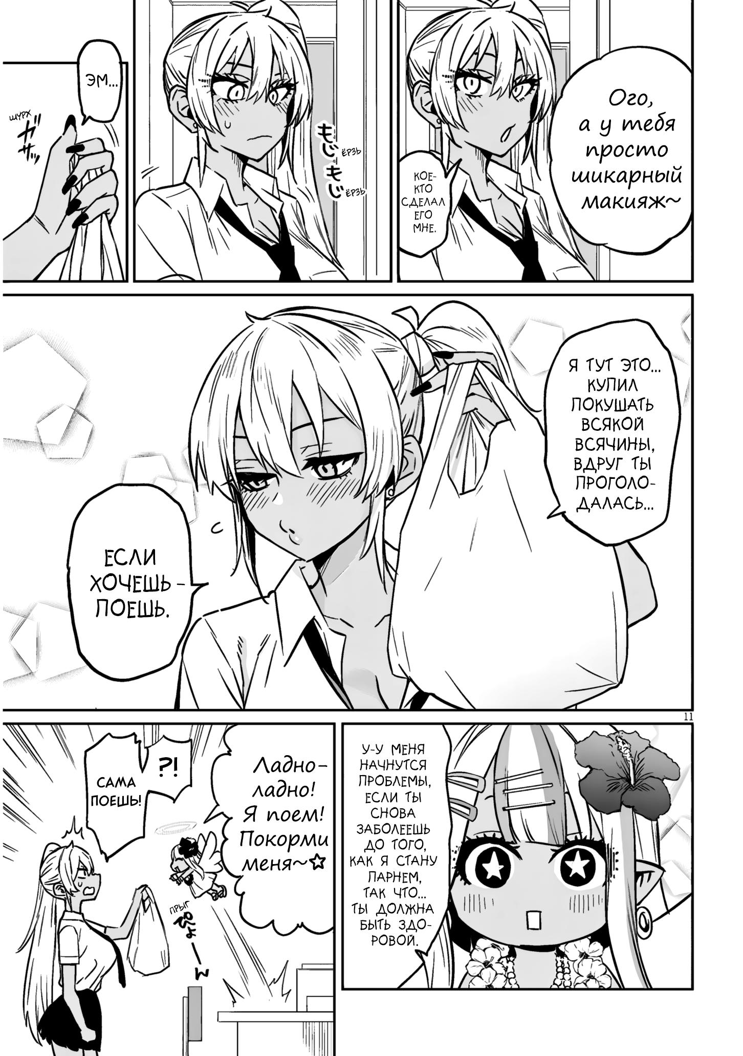 Манга Я старшеклассник, но меня превратили в гяру - Глава 16.2 Страница 11