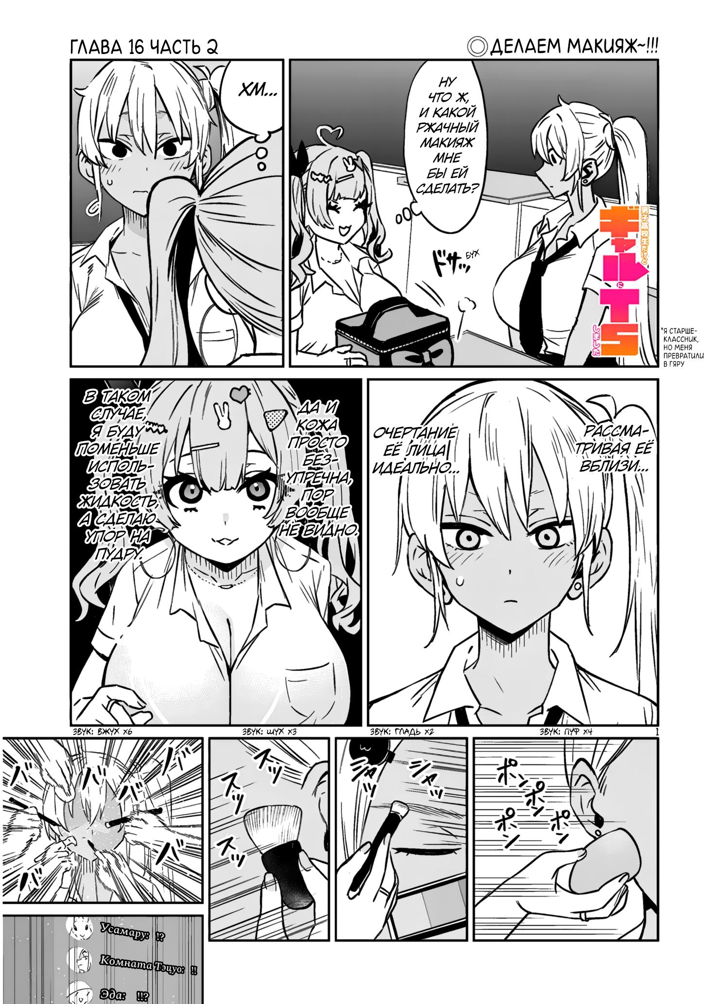 Манга Я старшеклассник, но меня превратили в гяру - Глава 16.2 Страница 1