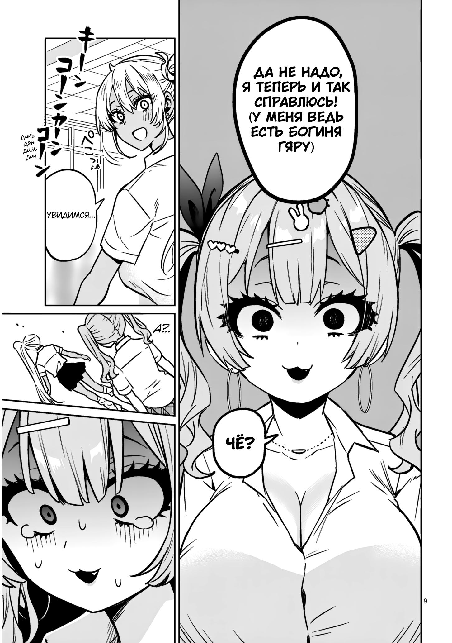 Манга Я старшеклассник, но меня превратили в гяру - Глава 16.2 Страница 9