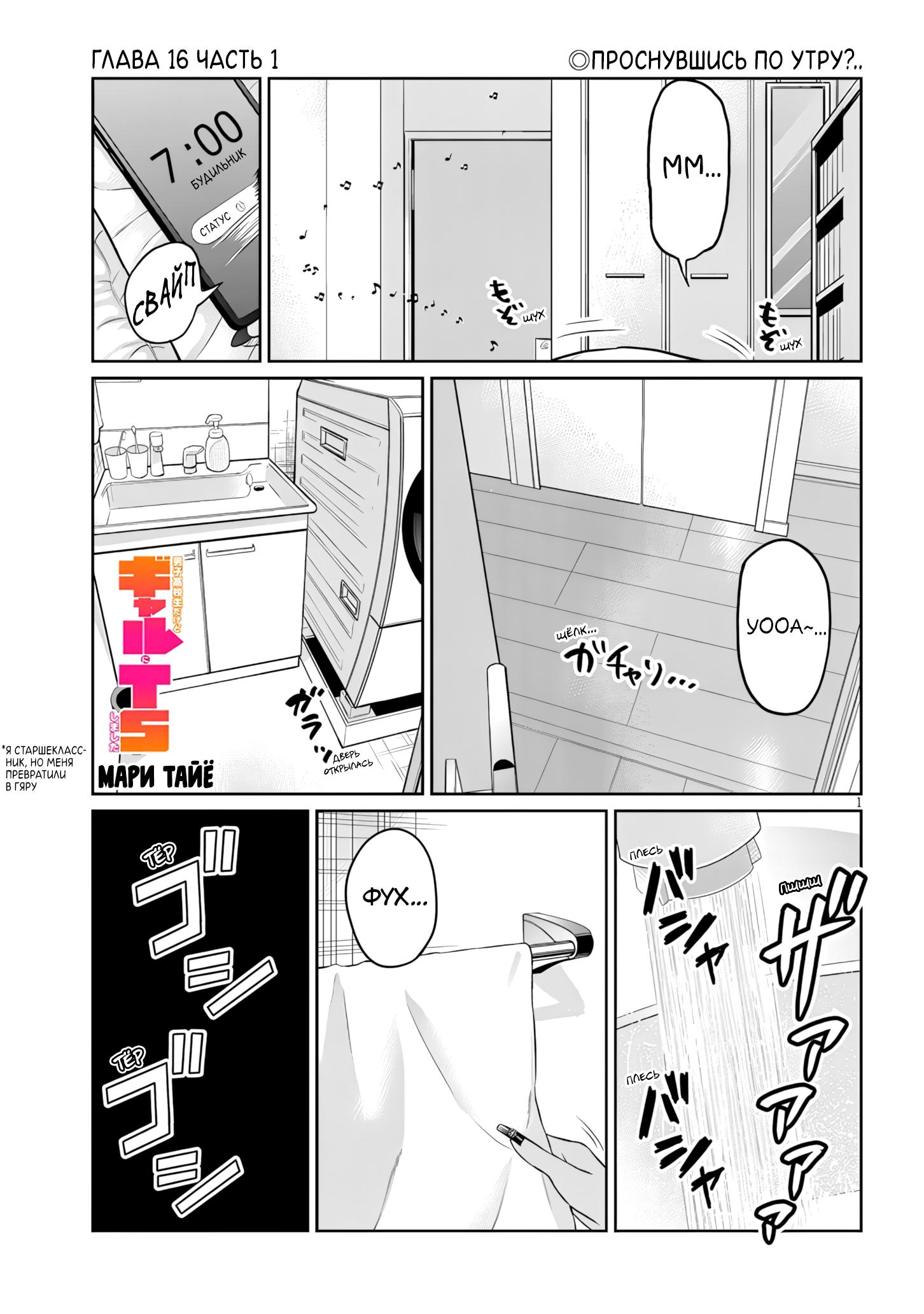 Манга Я старшеклассник, но меня превратили в гяру - Глава 16.1 Страница 1