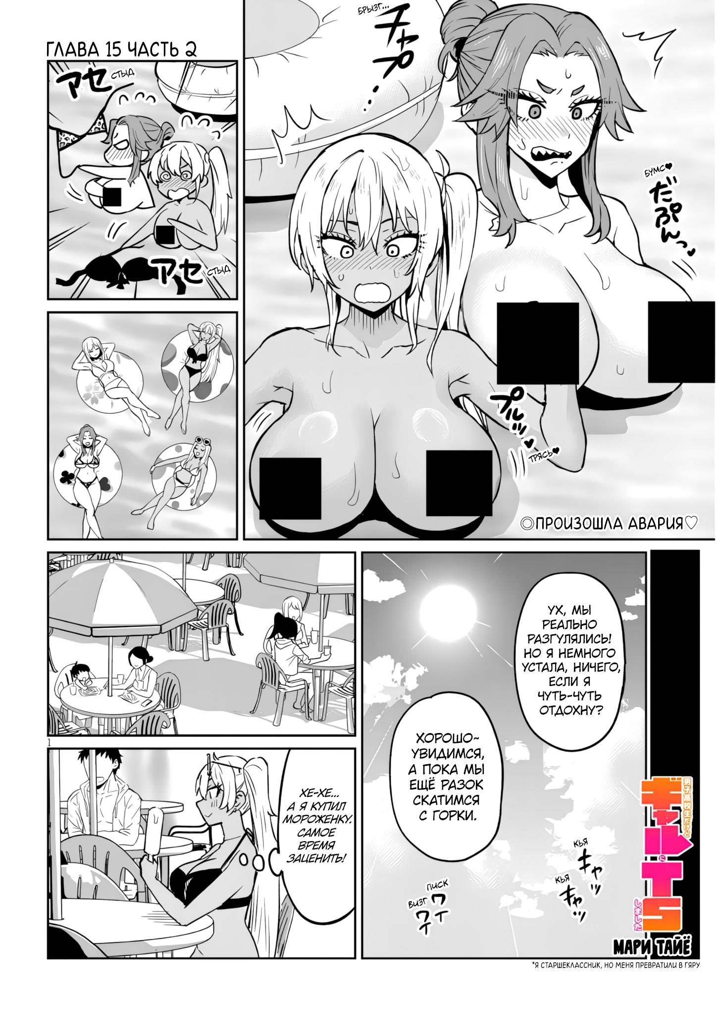 Манга Я старшеклассник, но меня превратили в гяру - Глава 15.2 Страница 1