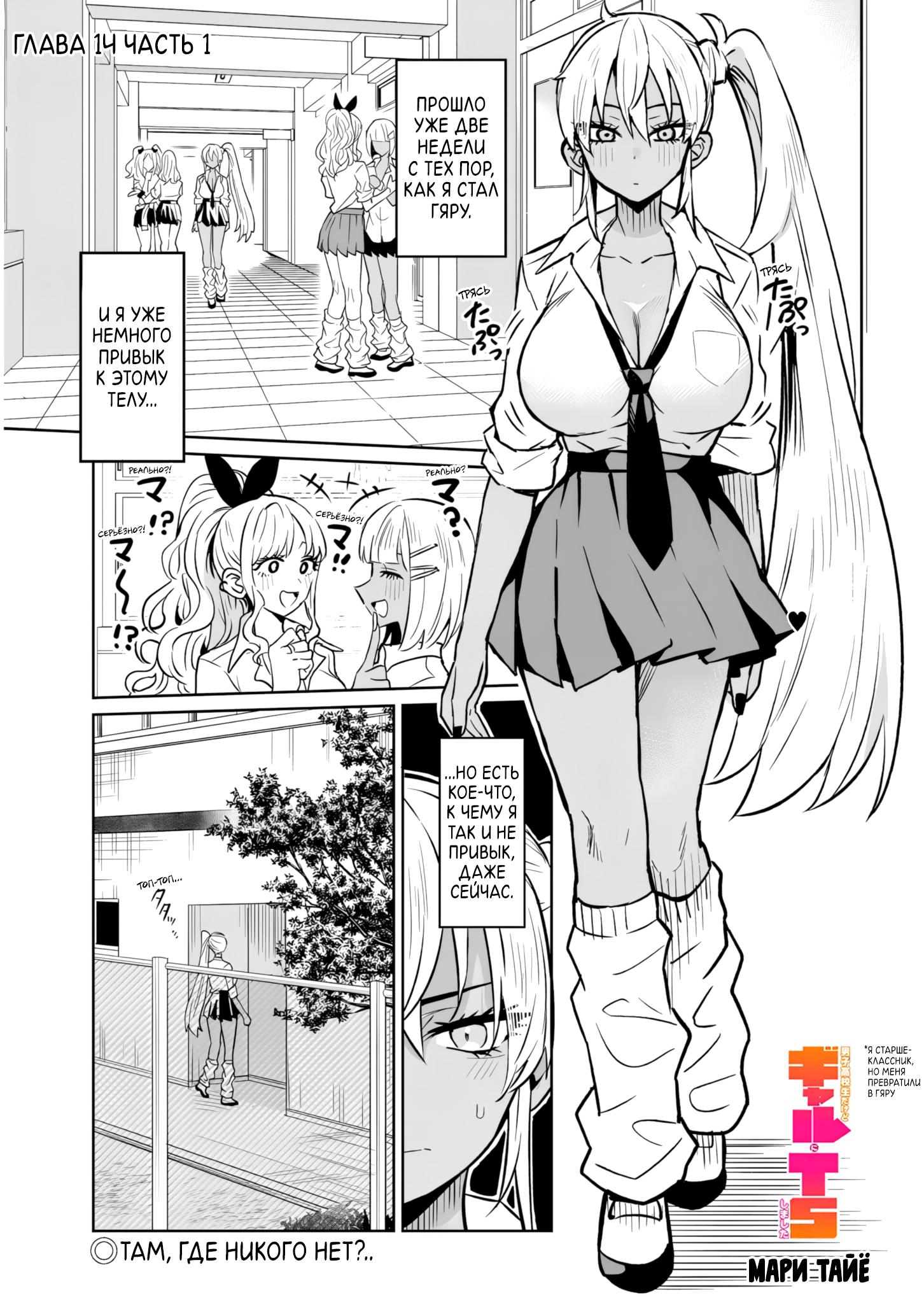 Манга Я старшеклассник, но меня превратили в гяру - Глава 14.1 Страница 1