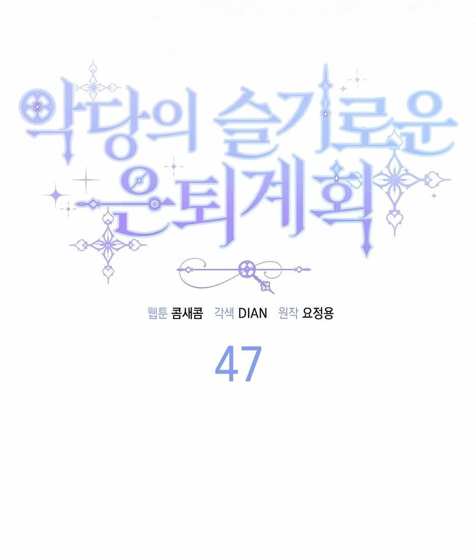 Манга Мудрый план злодейки по уходу в отставку - Глава 47 Страница 16