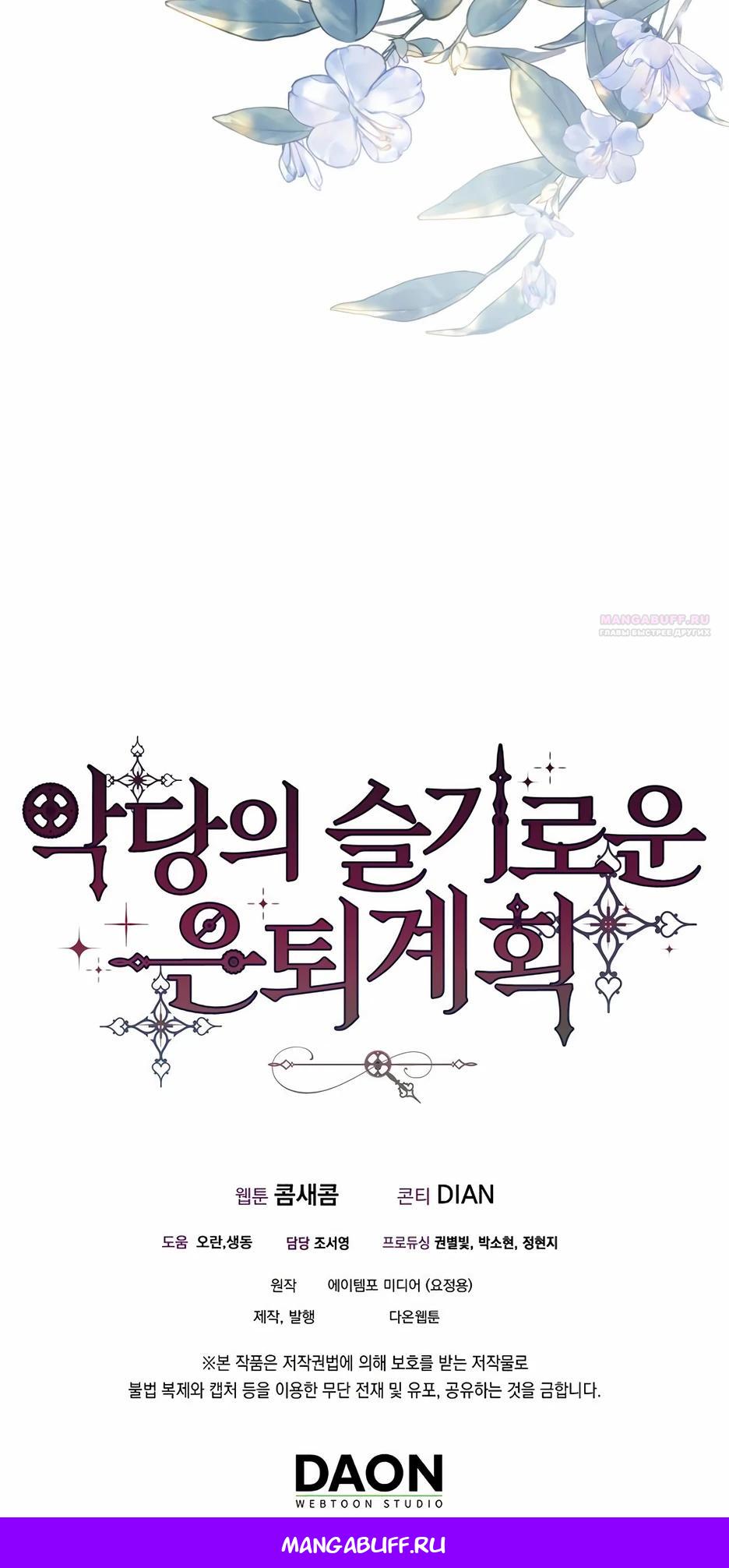 Манга Мудрый план злодейки по уходу в отставку - Глава 49 Страница 38