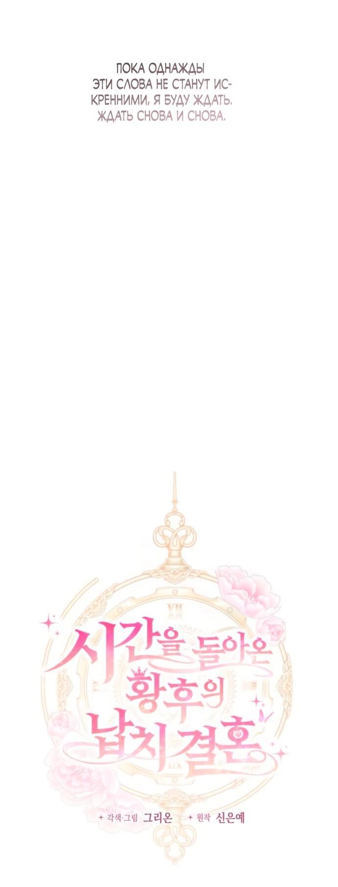 Манга Похищенный брак императрицы, вернувшейся во времени - Глава 52 Страница 17