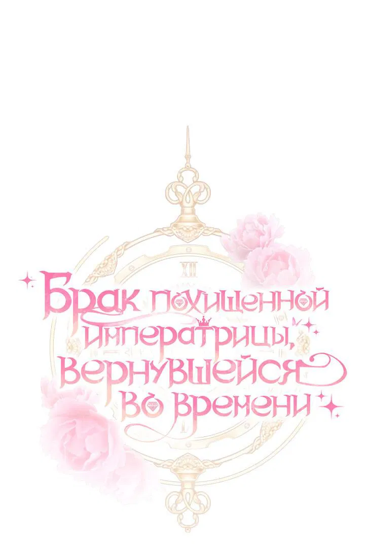 Манга Похищенный брак императрицы, вернувшейся во времени - Глава 26 Страница 15