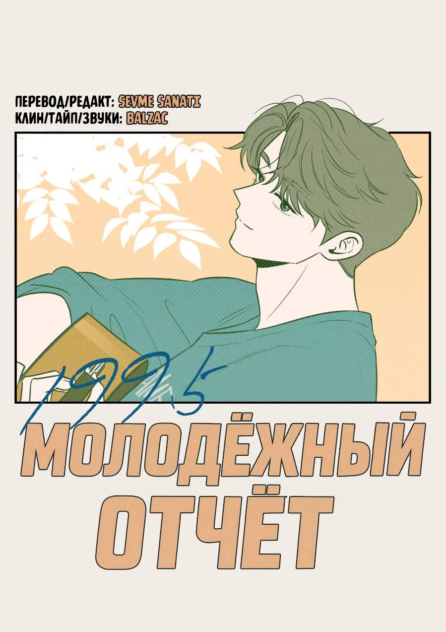 Манга Молодёжный отчёт 1995 - Глава 27 Страница 1