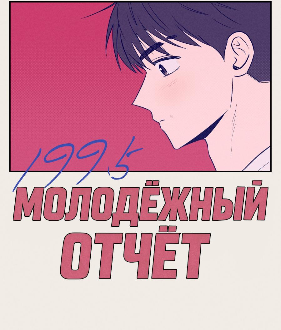 Манга Молодёжный отчёт 1995 - Глава 31 Страница 7
