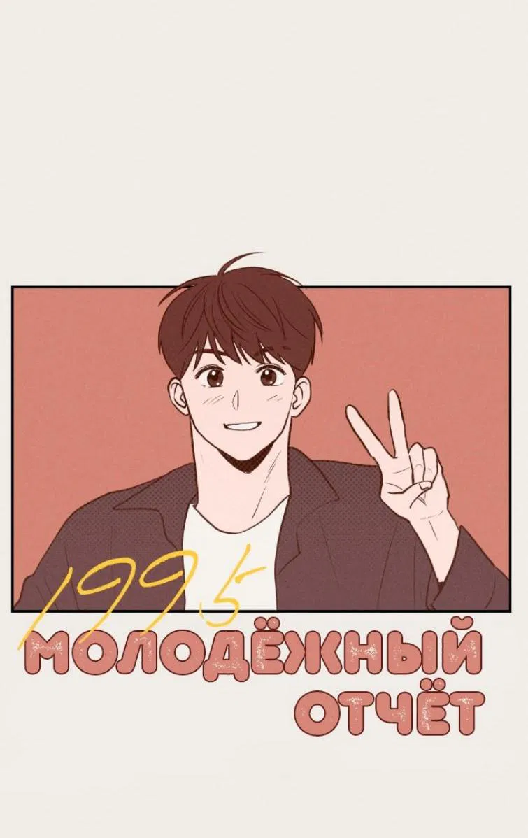 Манга Молодёжный отчёт 1995 - Глава 1 Страница 42