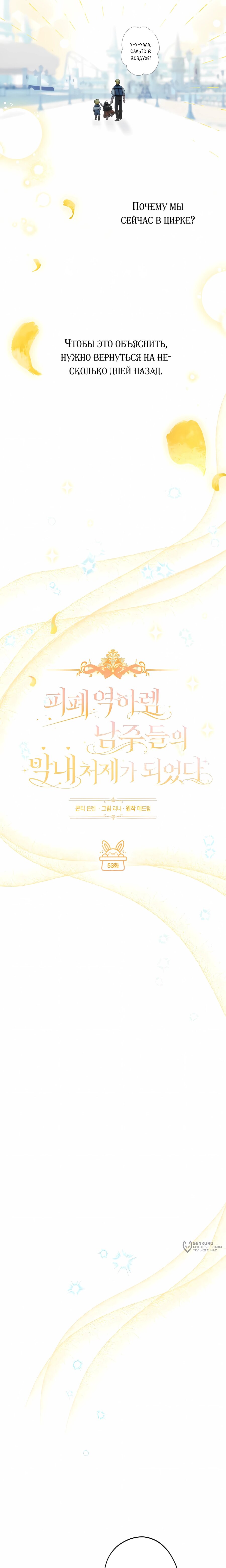 Манга Я стала младшей невесткой главных героев в захудалом обратном гареме - Глава 53 Страница 5