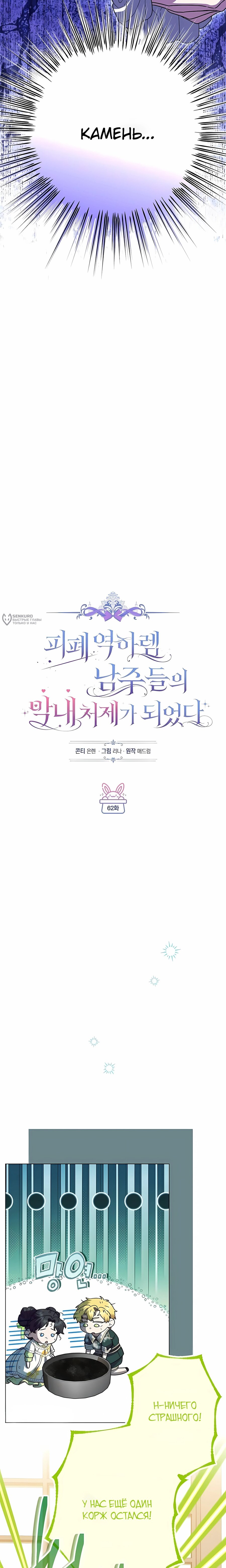 Манга Я стала младшей невесткой главных героев в захудалом обратном гареме - Глава 62 Страница 7