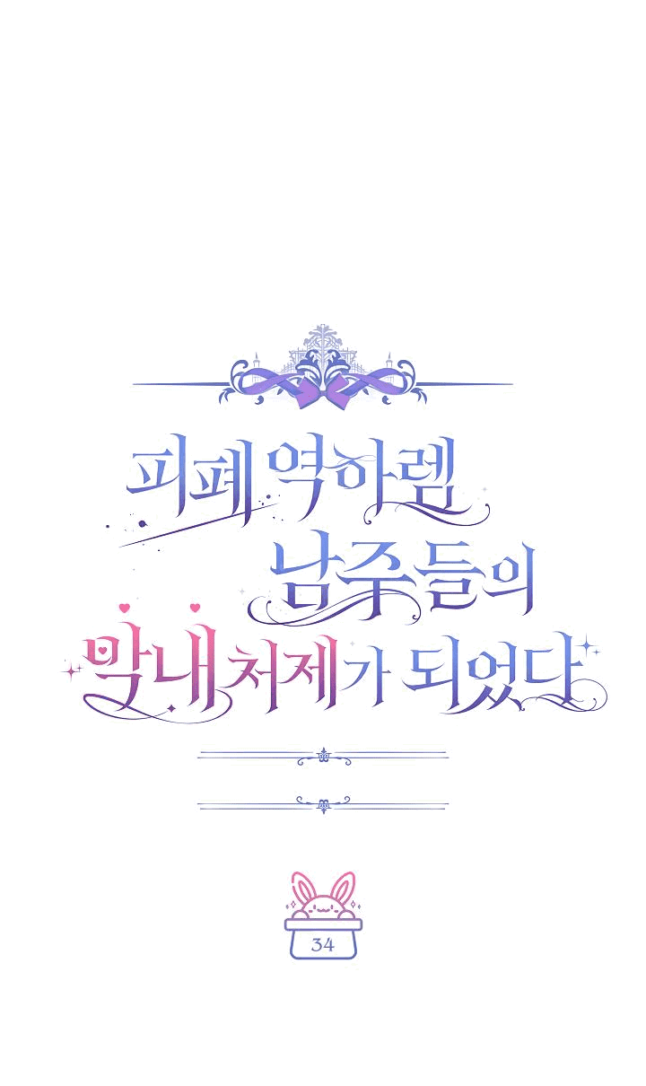 Манга Я стала младшей невесткой главных героев в захудалом обратном гареме - Глава 34 Страница 19