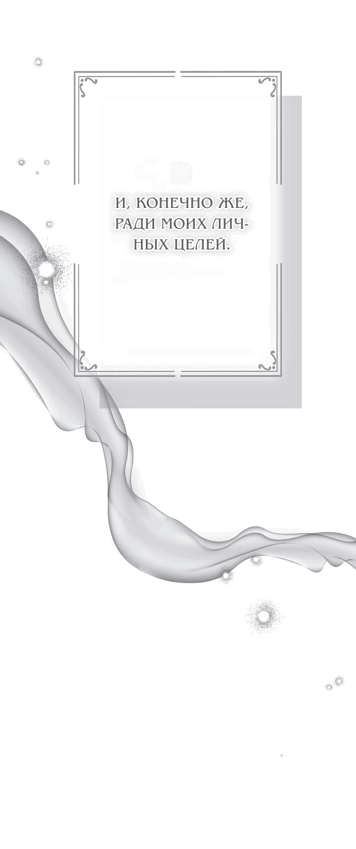 Манга Я стала младшей невесткой главных героев в захудалом обратном гареме - Глава 34 Страница 58