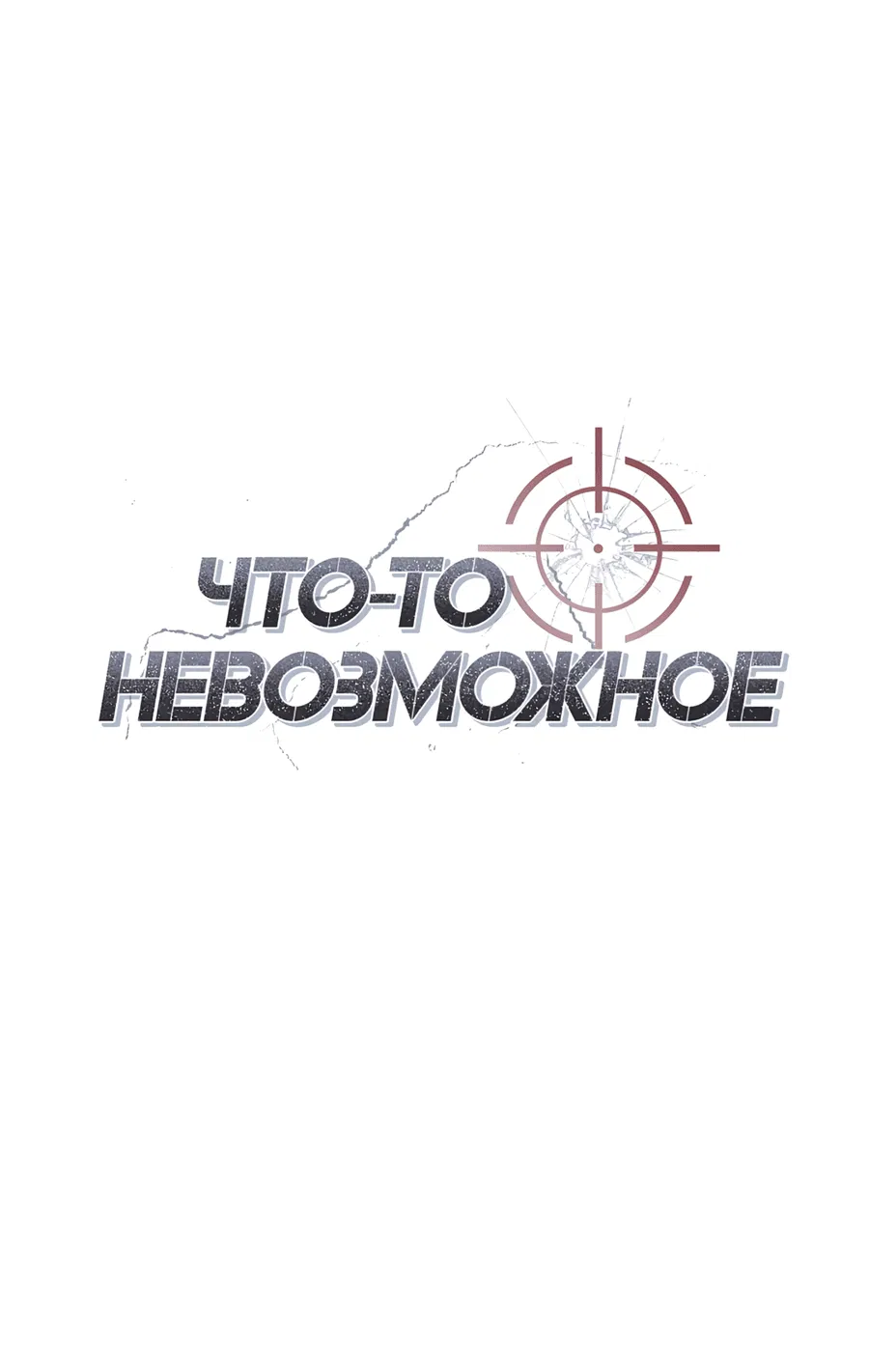 Манга Что-то невозможное - Глава 3 Страница 17