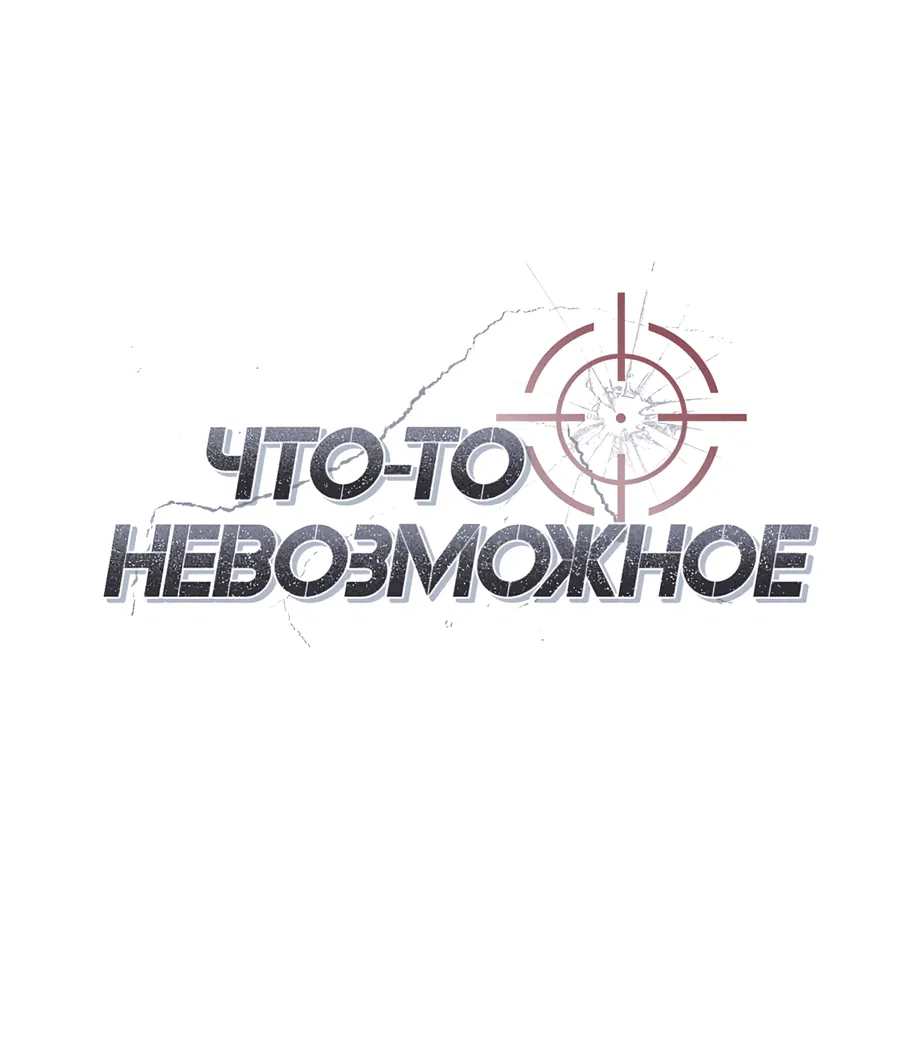 Манга Что-то невозможное - Глава 2 Страница 18