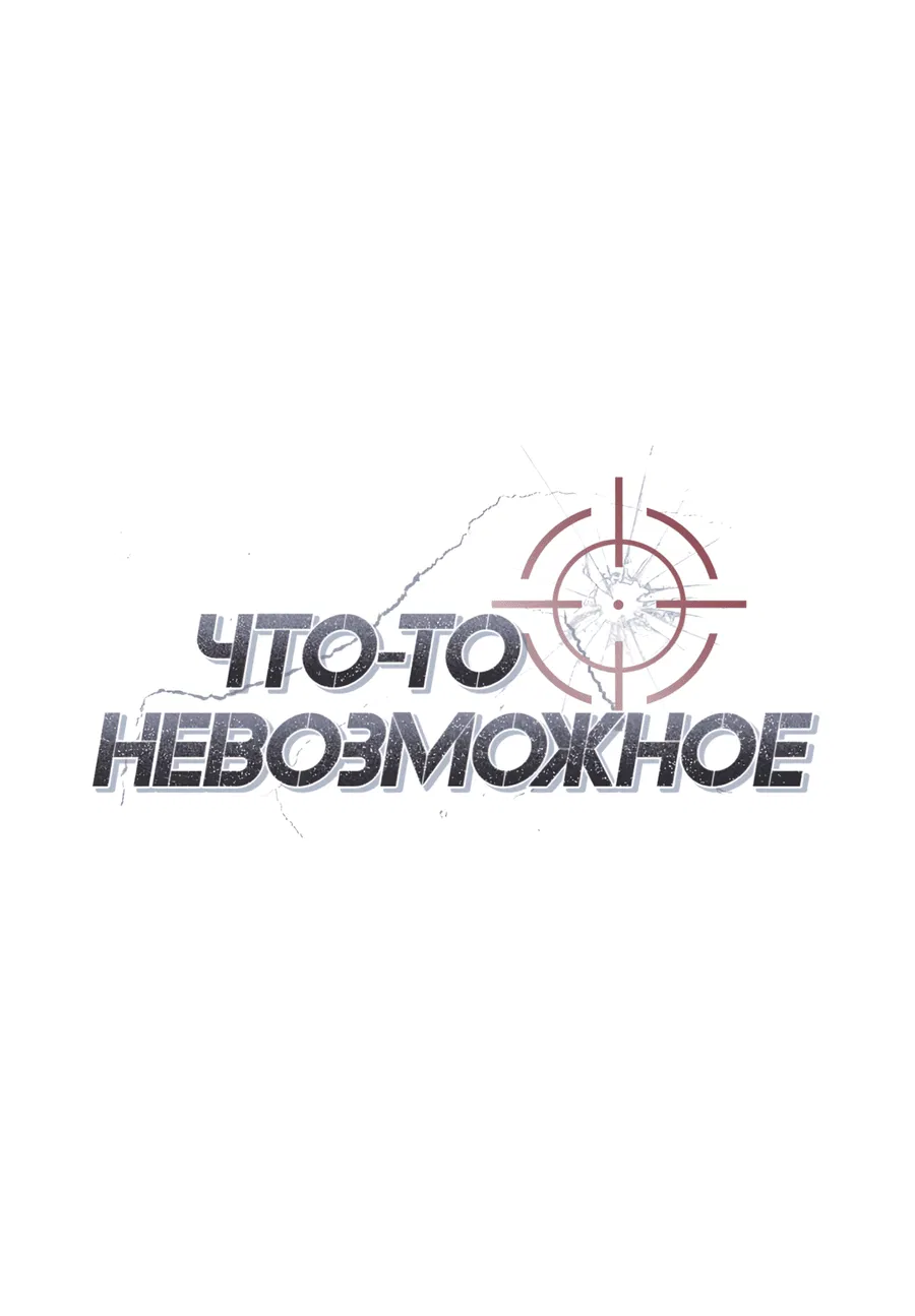 Манга Что-то невозможное - Глава 5 Страница 36