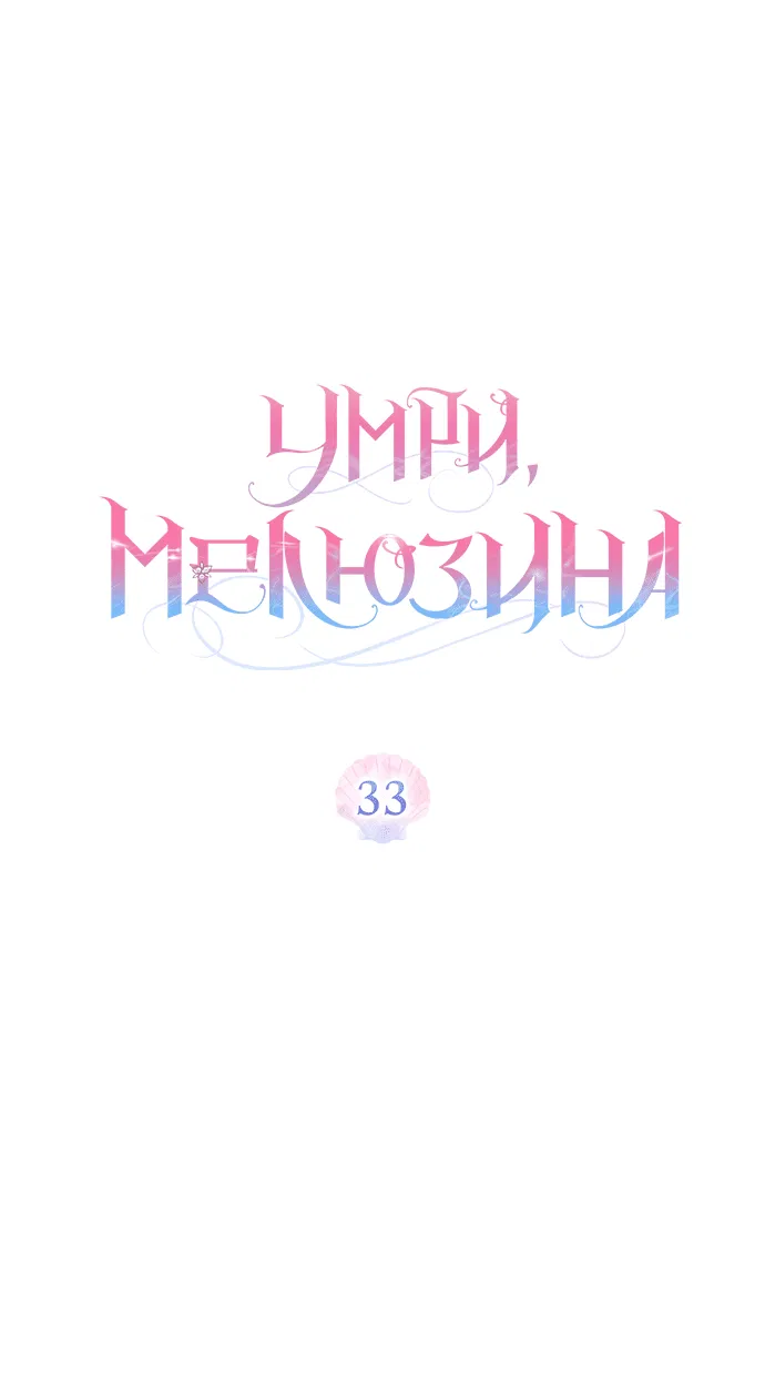 Манга Умри, Мелюзина - Глава 33 Страница 6