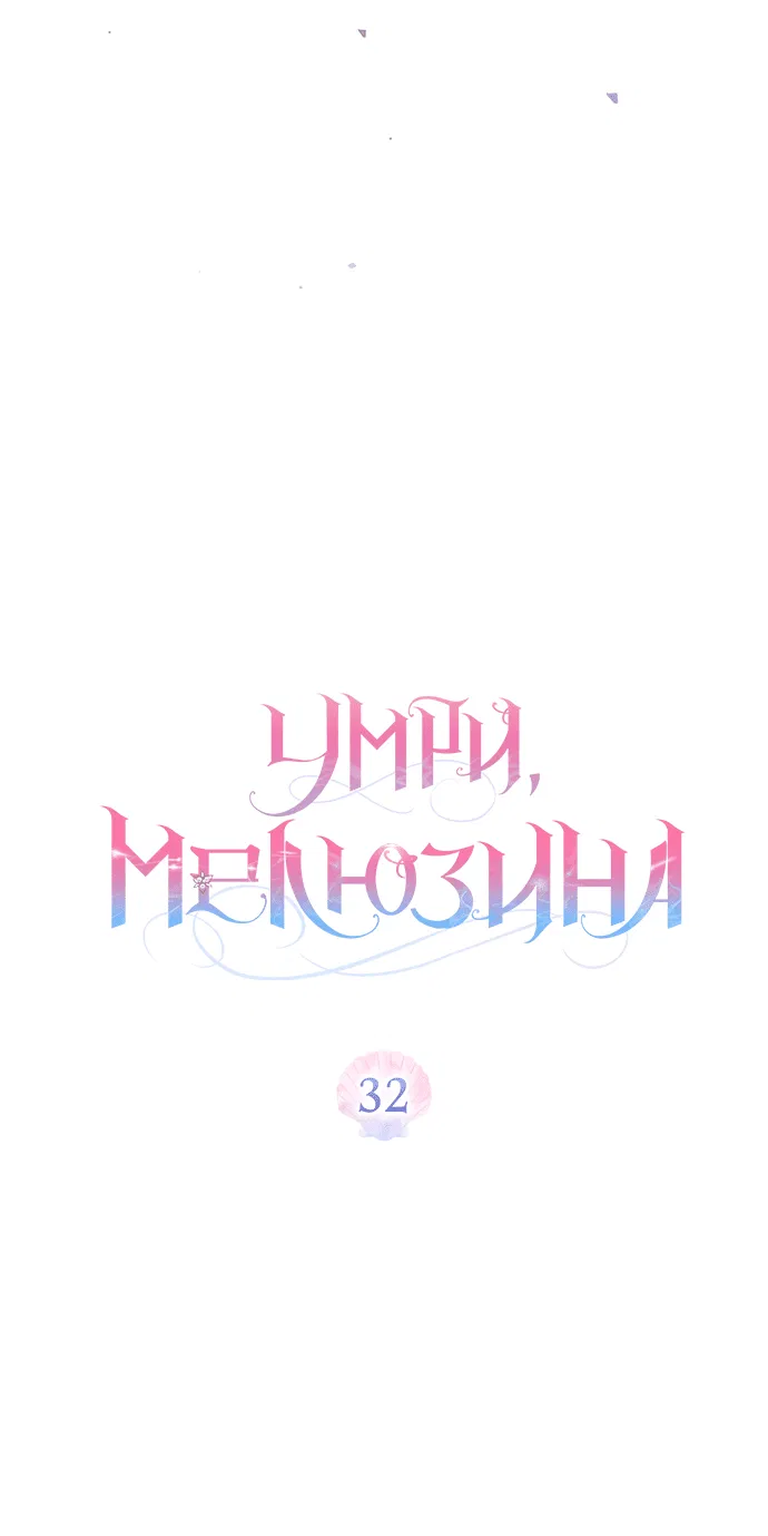 Манга Умри, Мелюзина - Глава 32 Страница 14