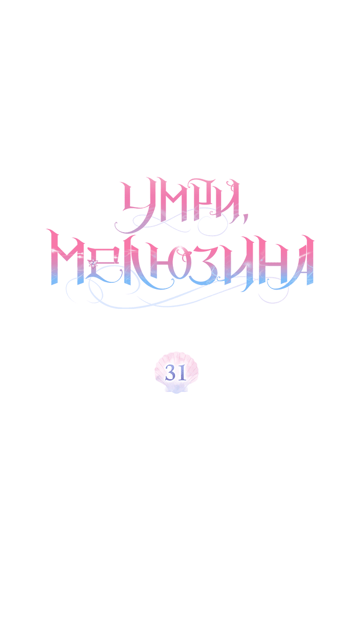 Манга Умри, Мелюзина - Глава 31 Страница 12