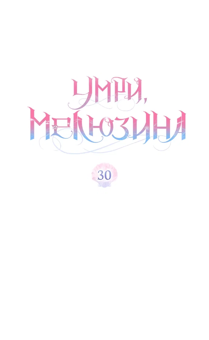 Манга Умри, Мелюзина - Глава 30 Страница 19