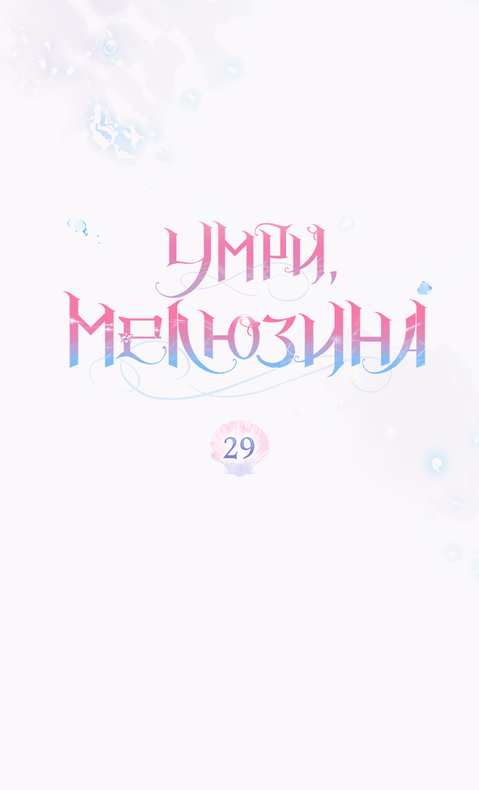 Манга Умри, Мелюзина - Глава 29 Страница 27