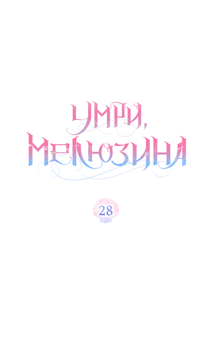 Манга Умри, Мелюзина - Глава 28 Страница 24