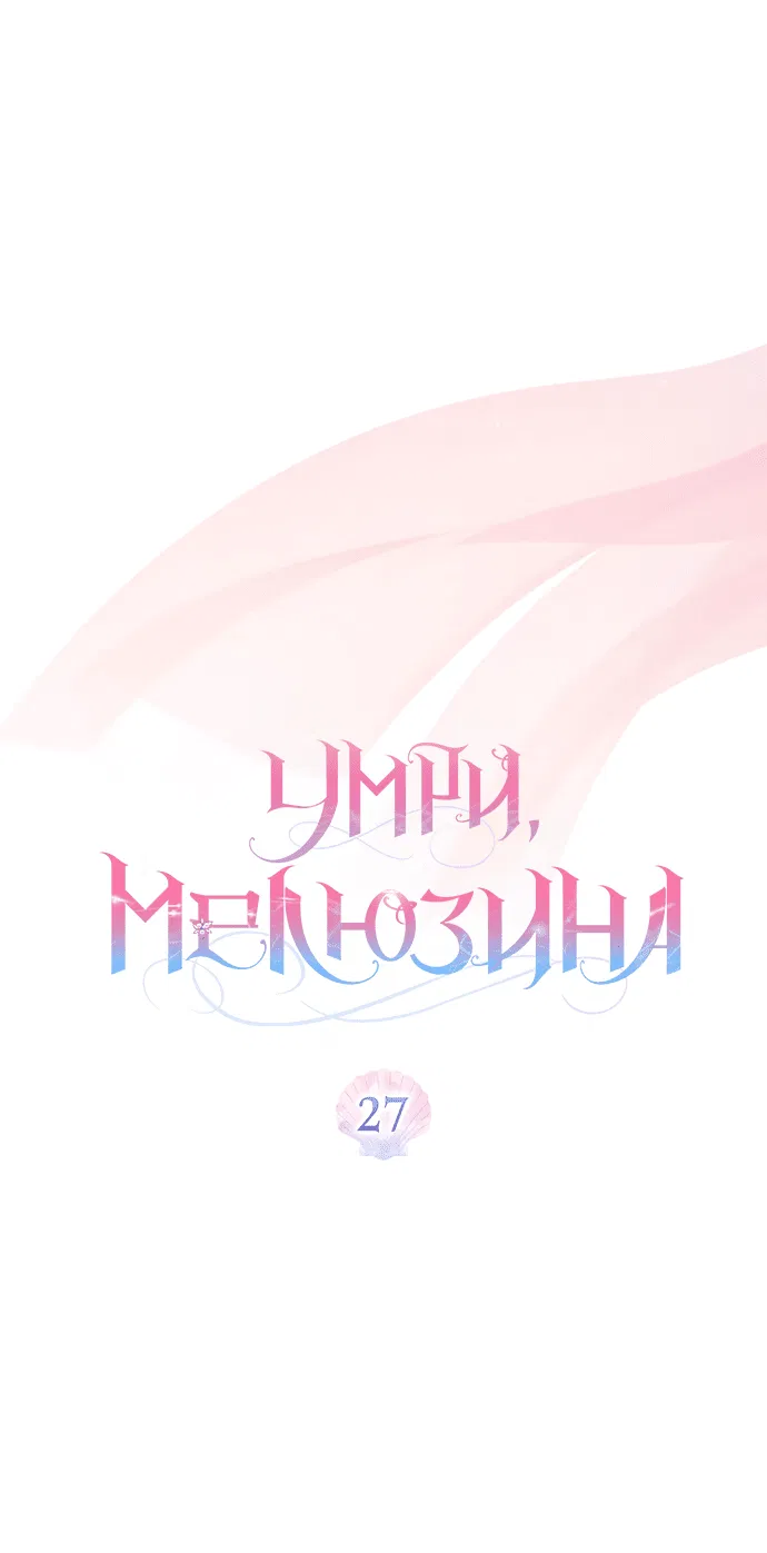 Манга Умри, Мелюзина - Глава 27 Страница 21