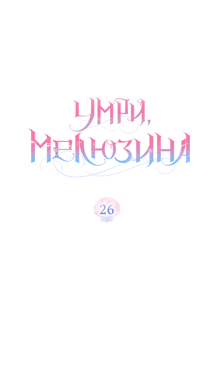 Манга Умри, Мелюзина - Глава 26 Страница 18