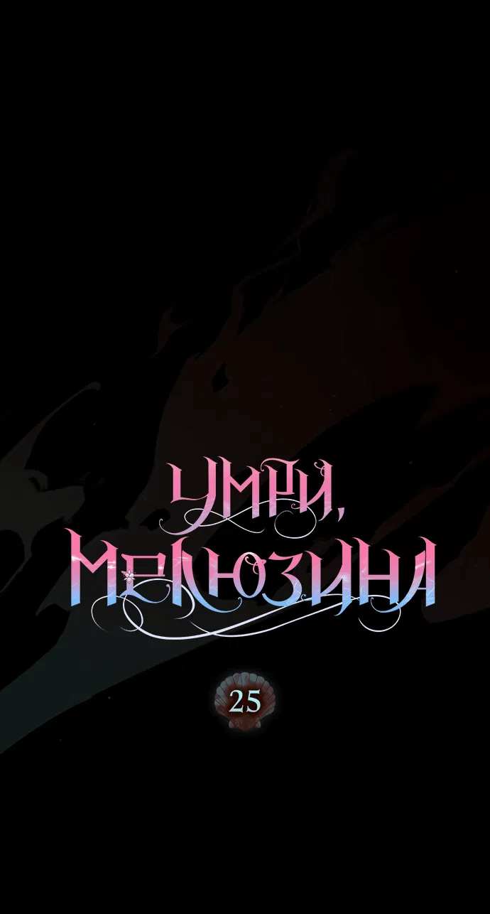 Манга Умри, Мелюзина - Глава 25 Страница 18