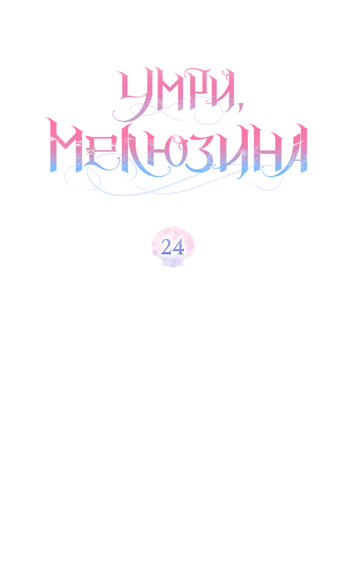 Манга Умри, Мелюзина - Глава 24 Страница 18