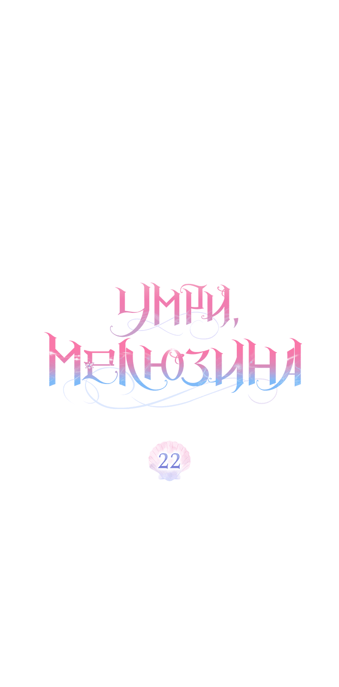 Манга Умри, Мелюзина - Глава 22 Страница 19